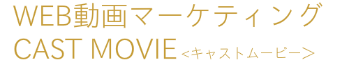 WEB動画　マーケティング　キャスト