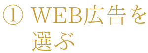 WEB広告